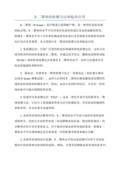 D二聚体的检测方法和临床应用