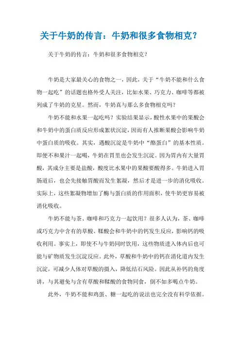 关于牛奶的传言：牛奶和很多食物相克？
