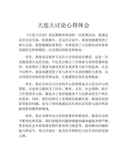 大连大讨论心得体会