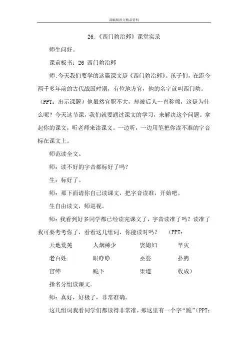 统编版四年级上册语文课堂实录-26.《西门豹治邺》人教(部编版)