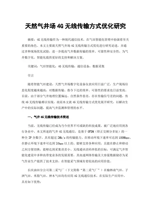天然气井场4G无线传输方式优化研究
