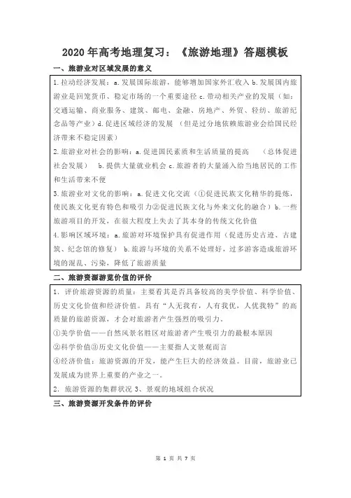 【直接打印】2020年高考地理复习：《旅游地理》答题模板