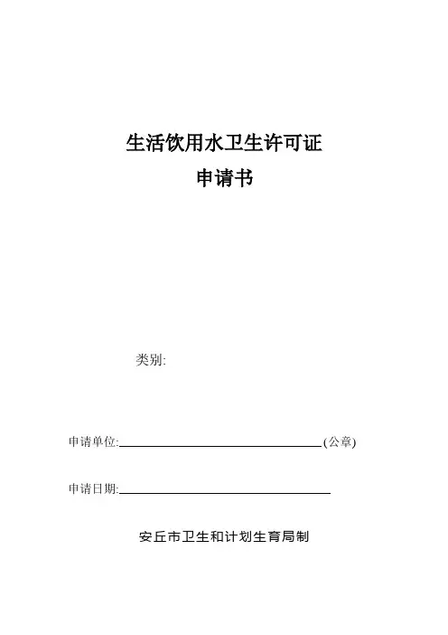 生活饮用水卫生许可证