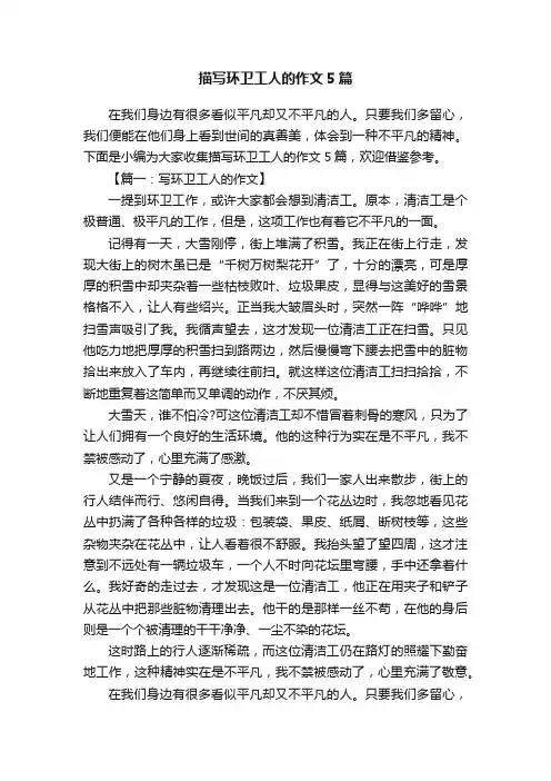 描写环卫工人的作文5篇