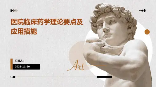 医院临床药学理论要点及应用措施