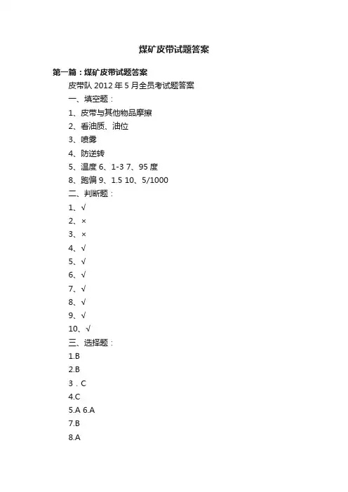 煤矿皮带试题答案