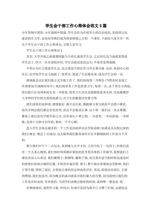 学生会干部工作心得体会范文5篇