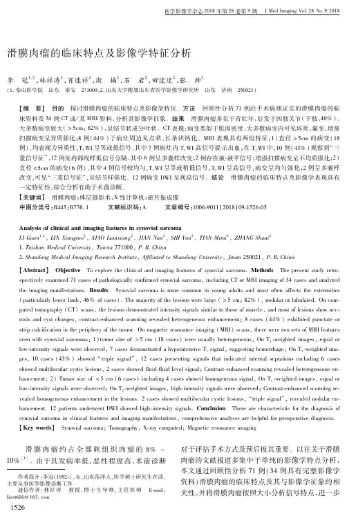 滑膜肉瘤的临床特点及影像学特征分析