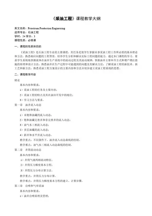 采油工程教学大纲
