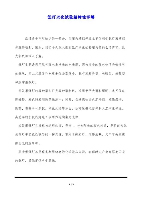 氙灯老化试验箱特性详解