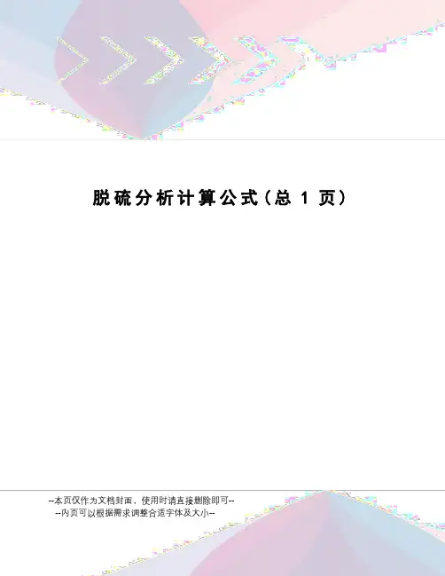 脱硫分析计算公式