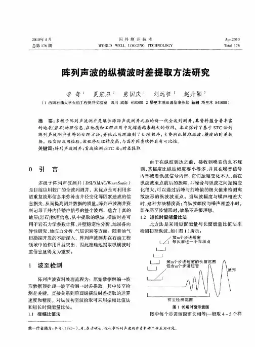 阵列声波的纵横波时差提取方法研究