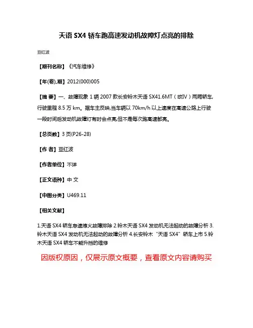 天语SX4轿车跑高速发动机故障灯点亮的排除
