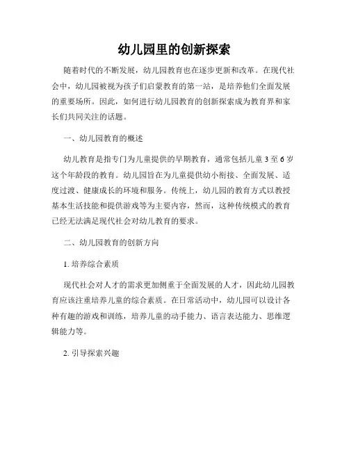 幼儿园里的创新探索