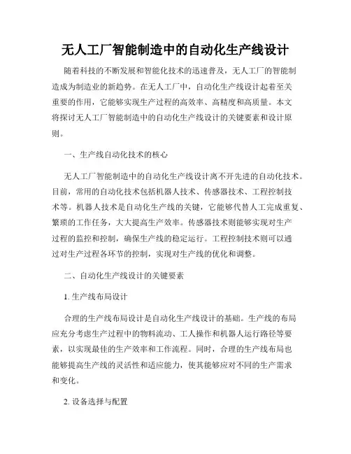 无人工厂智能制造中的自动化生产线设计