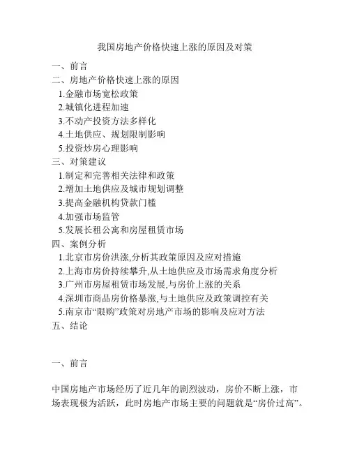 我国房地产价格快速上涨的原因及对策