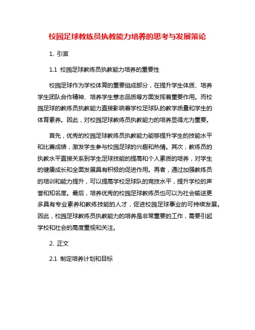 校园足球教练员执教能力培养的思考与发展策论