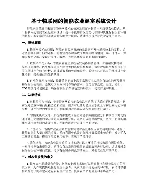 基于物联网的智能农业温室系统设计