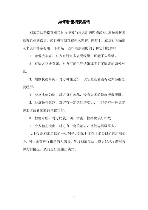 如何看懂相亲黑话