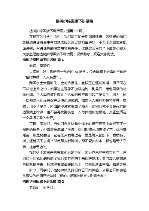 植树护绿国旗下讲话稿（通用12篇）