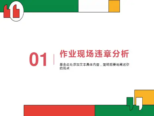 经典安全漫画-作业现场违章分析