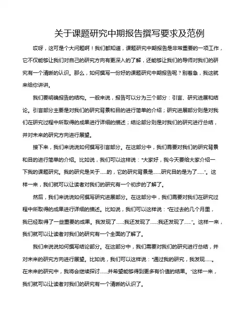关于课题研究中期报告撰写要求及范例