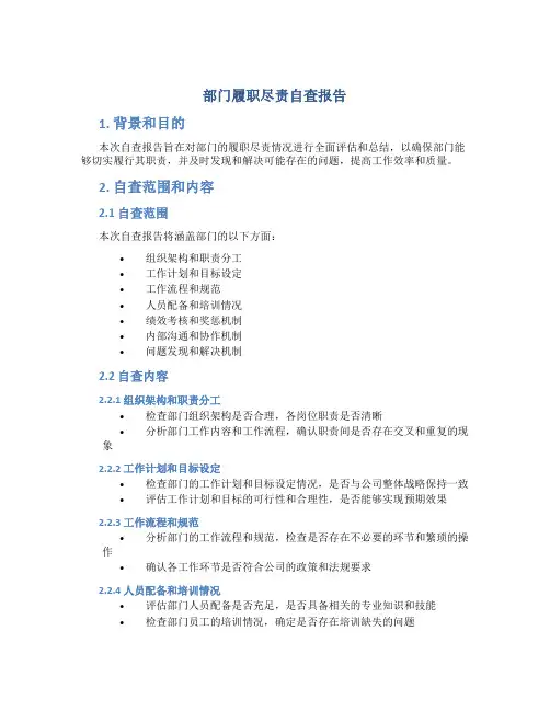 部门履职尽责自查报告