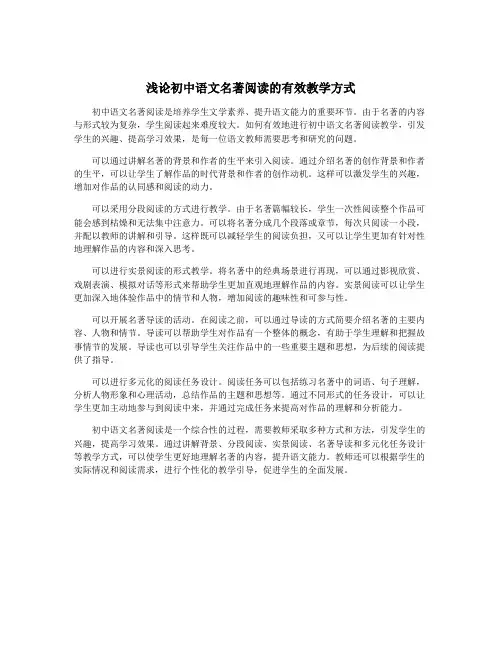 浅论初中语文名著阅读的有效教学方式
