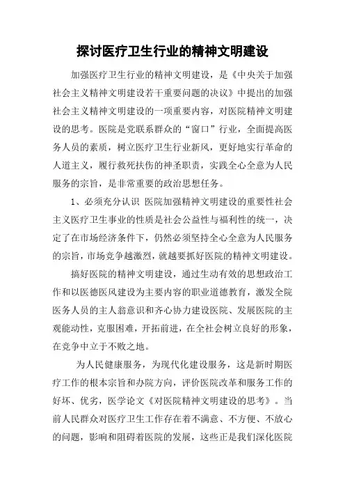 探讨医疗卫生行业的精神文明建设