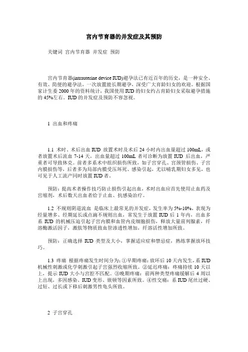 宫内节育器的并发症及其预防