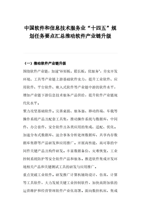 中国软件和信息技术服务业“十四五”规划任务要点汇总推动软件产业链升级
