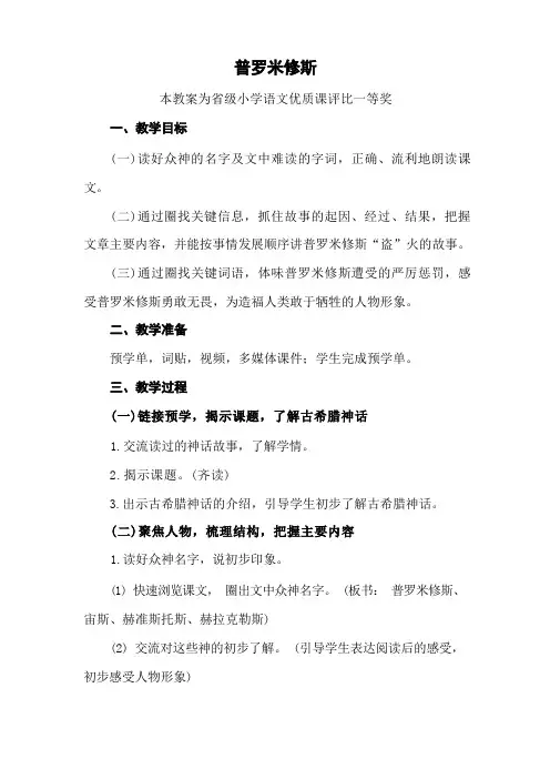 部编四上语文《普罗米修斯》公开课教案教学设计【一等奖】