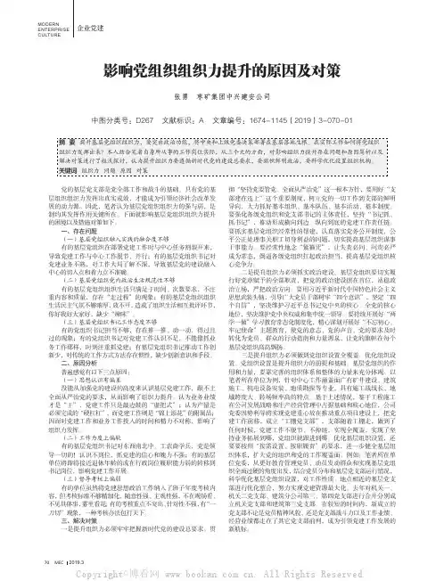 影响党组织组织力提升的原因及对策