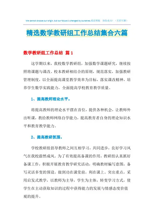 2021年精选数学教研组工作总结集合六篇
