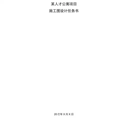 某人才公寓建筑设计任务书