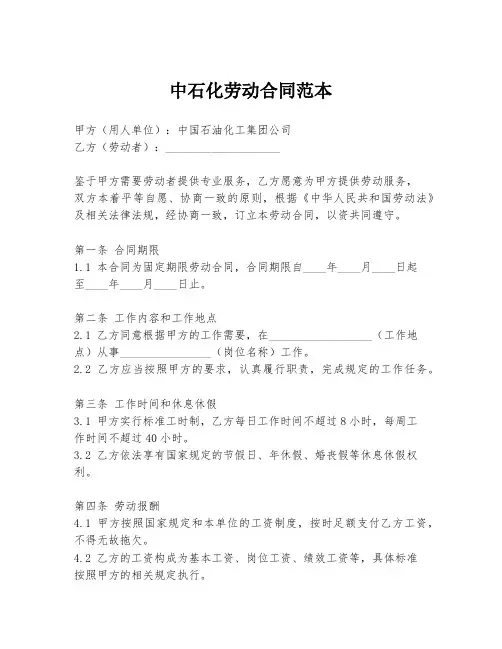 中石化劳动合同范本