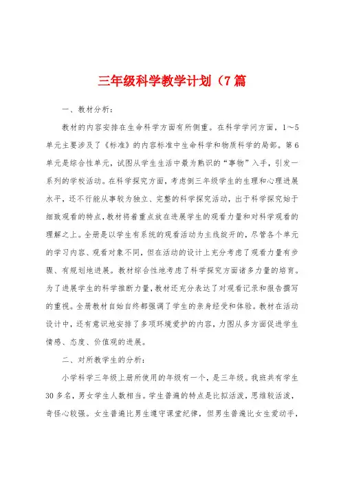 三年级科学教学计划(7篇