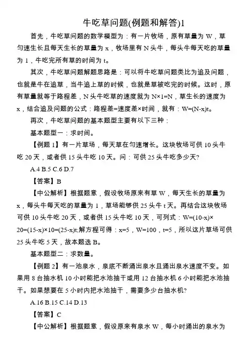 牛吃草问题(例题和解答)1