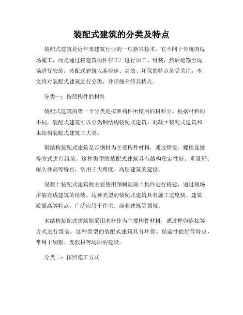 装配式建筑的分类及特点