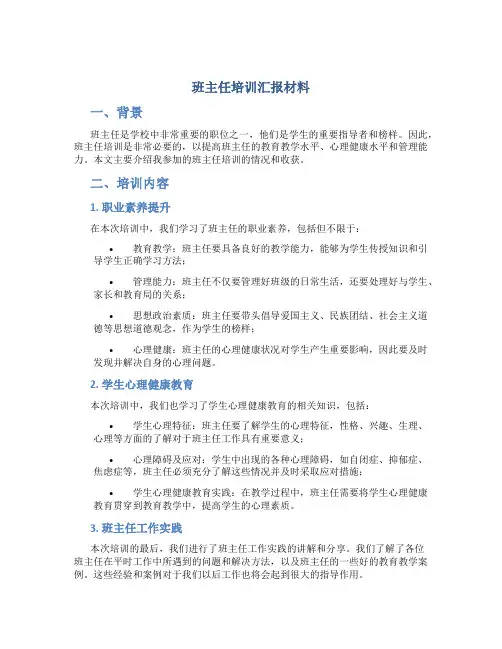 班主任培训汇报材料