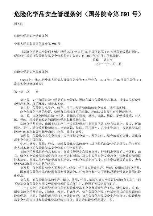 《危险化学品安全管理条例》(安监总局591号令 2011年12月1日施行)