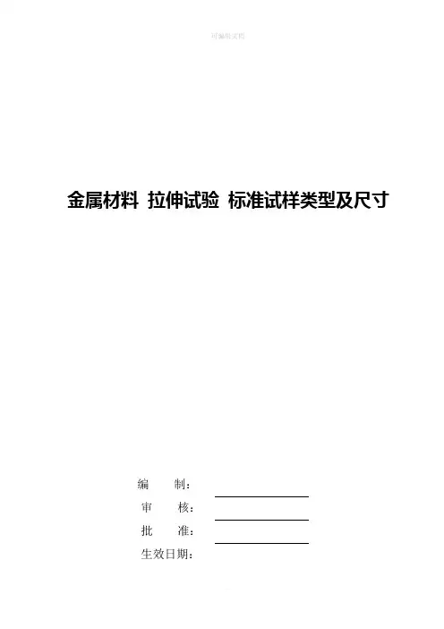 金属材料 拉伸试验 标准试样类型及尺寸