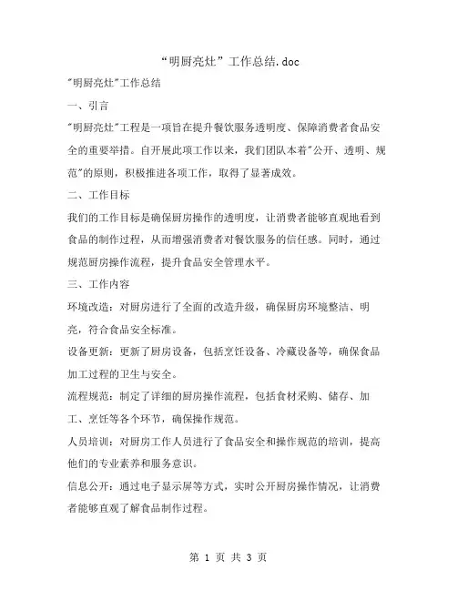 “明厨亮灶”工作总结