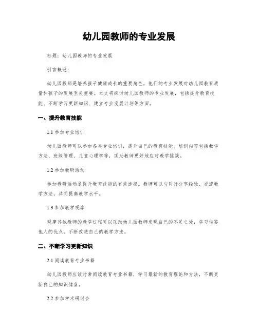 幼儿园教师的专业发展