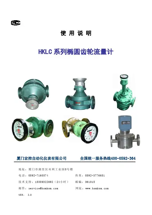 HKLC 系列椭圆齿轮流量计使用说明书