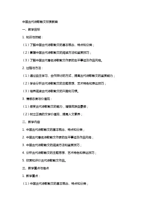 中国古代诗歌散文欣赏教案