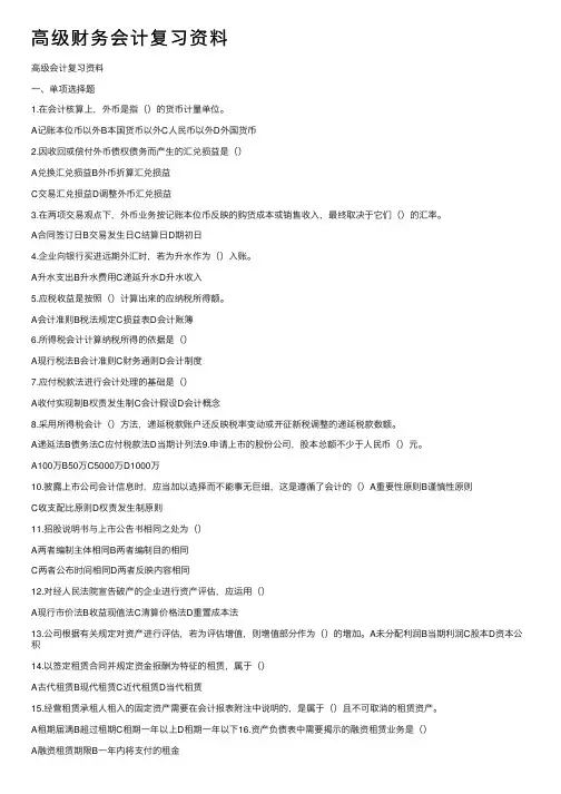 高级财务会计复习资料