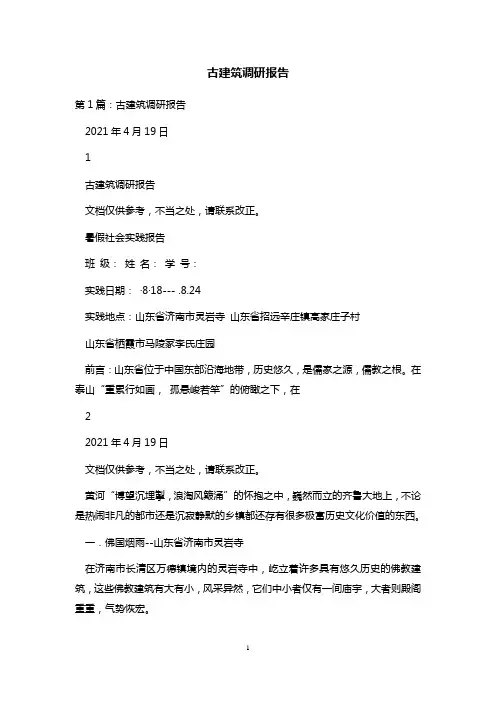 古建筑调研报告 