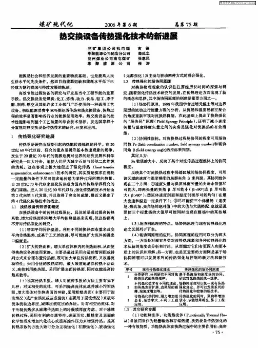 热交换设备传热强化技术的新进展