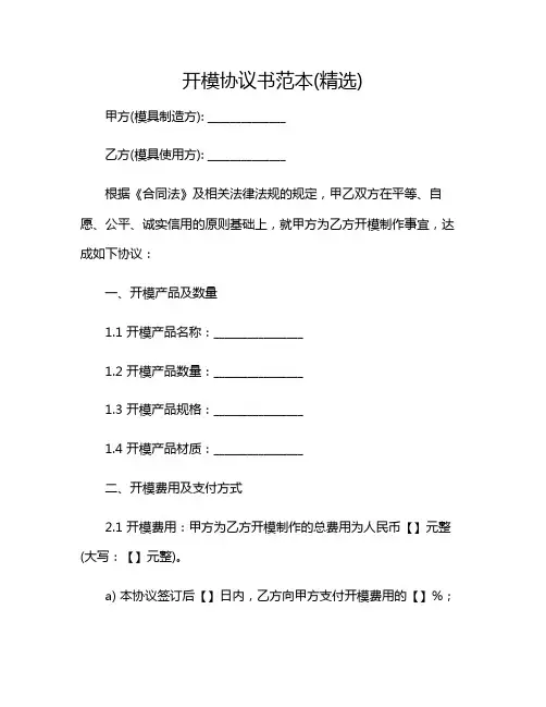 开模协议书范本(精选)2024